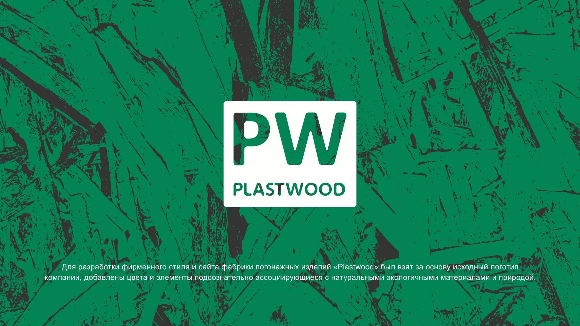Разработка айдентики и сайта компании «Plastwood» в Кремёнках