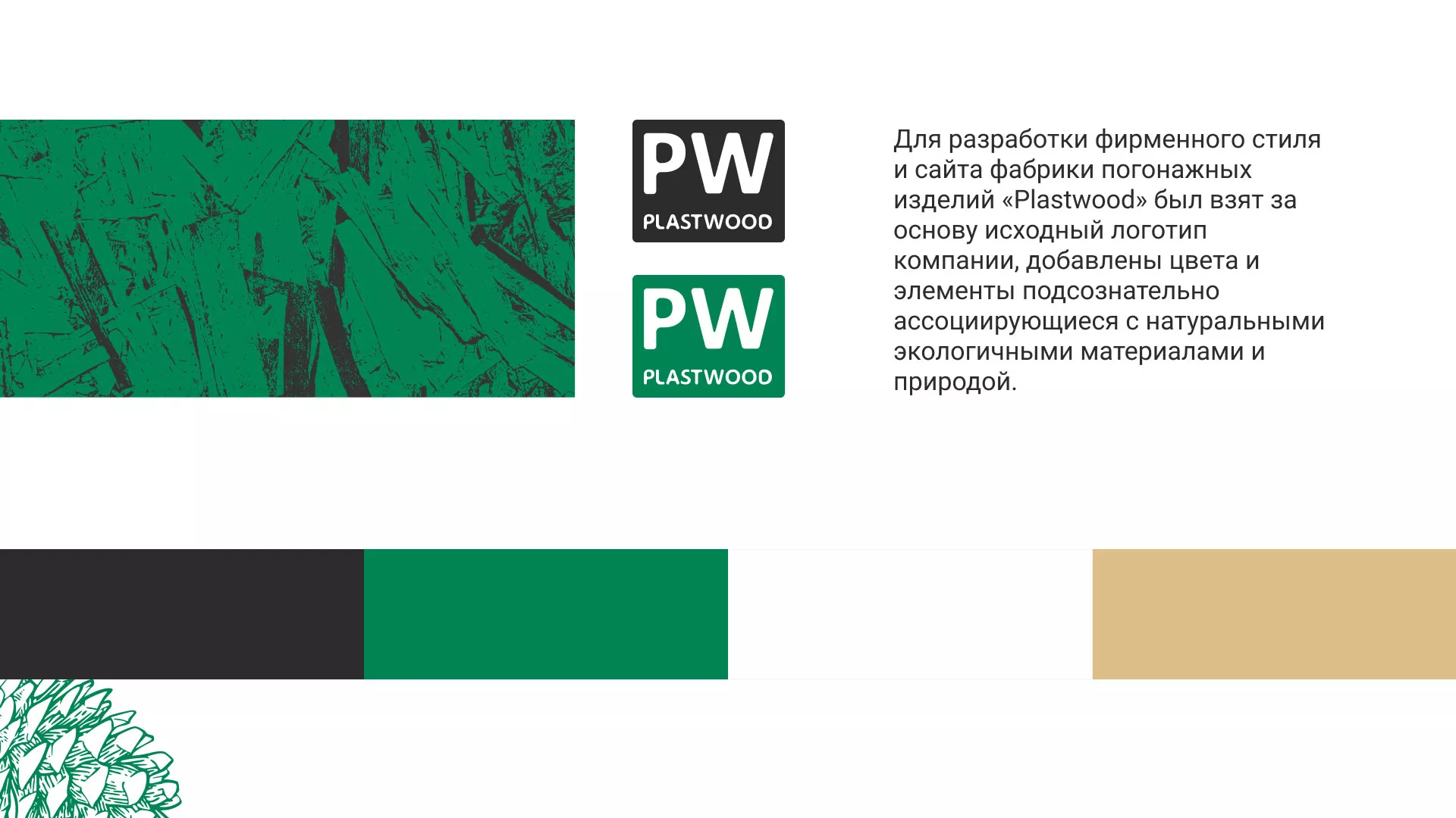 Разработка айдентики и сайта компании «Plastwood» в Кремёнках