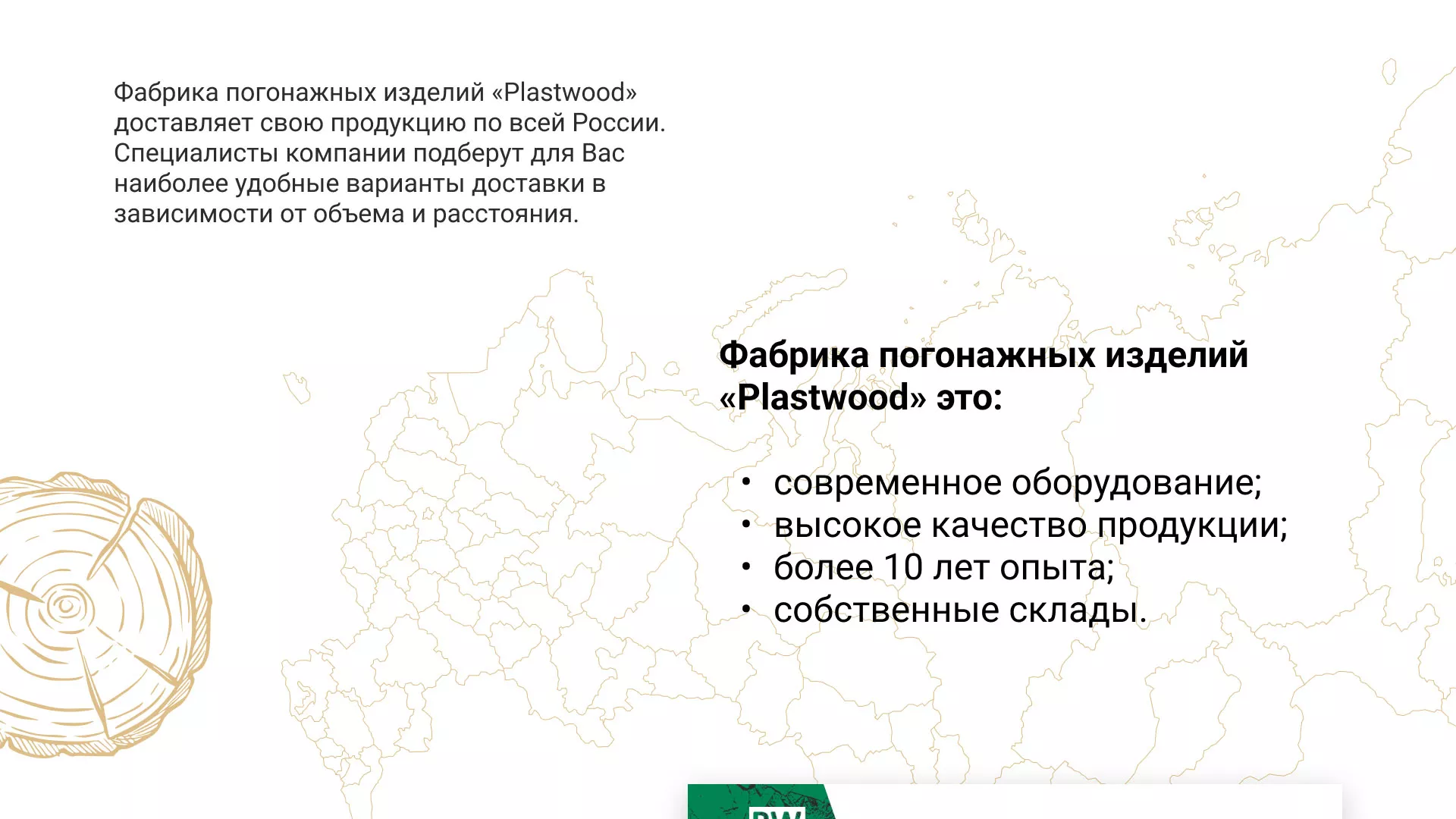 Разработка айдентики и сайта компании «Plastwood» в Кремёнках