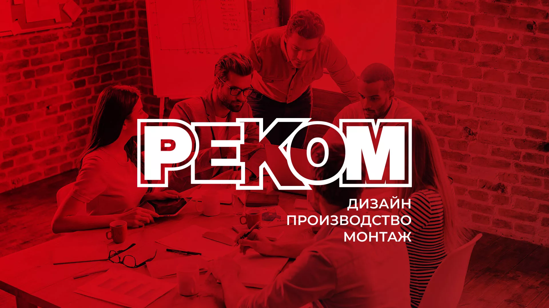 Редизайн сайта в Кремёнках для рекламно-производственной компании «РЕКОМ»