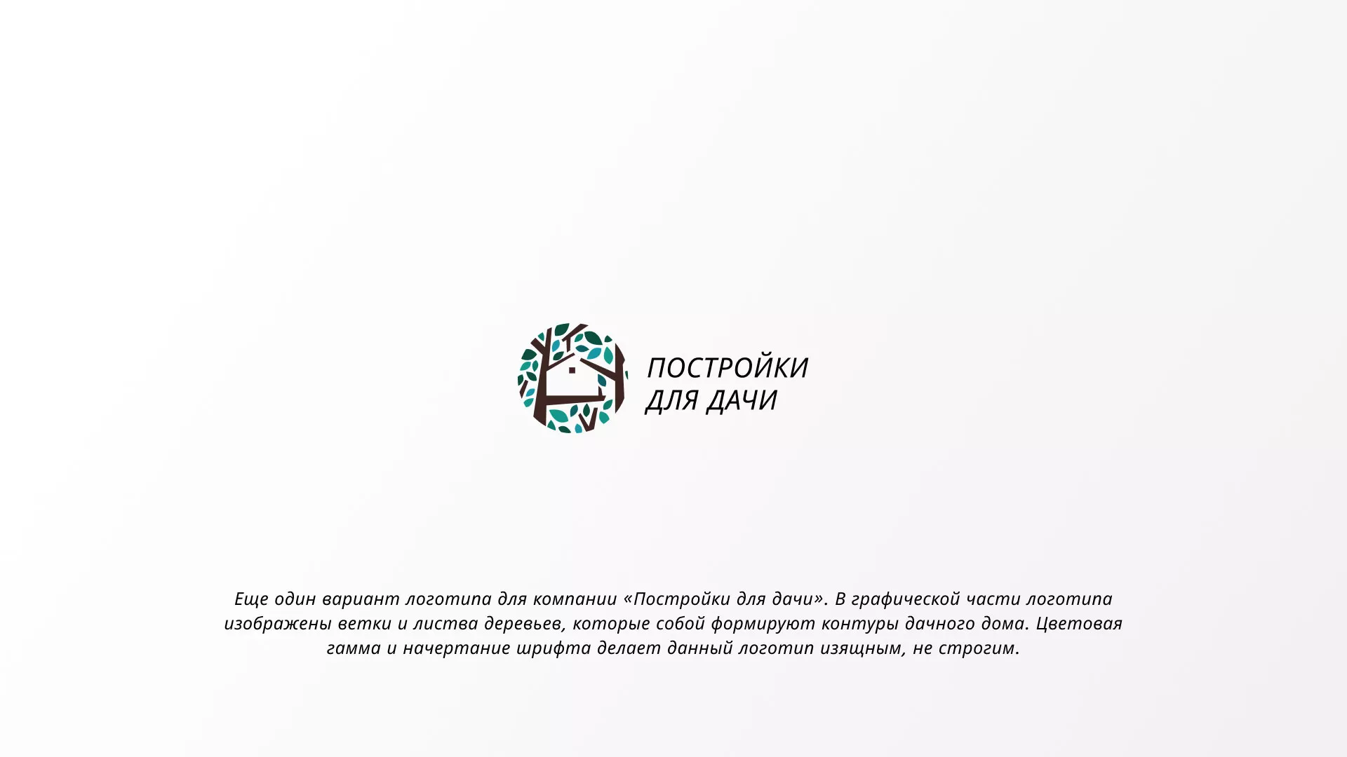 Создание логотипа компании «Постройки для дачи» в Кремёнках