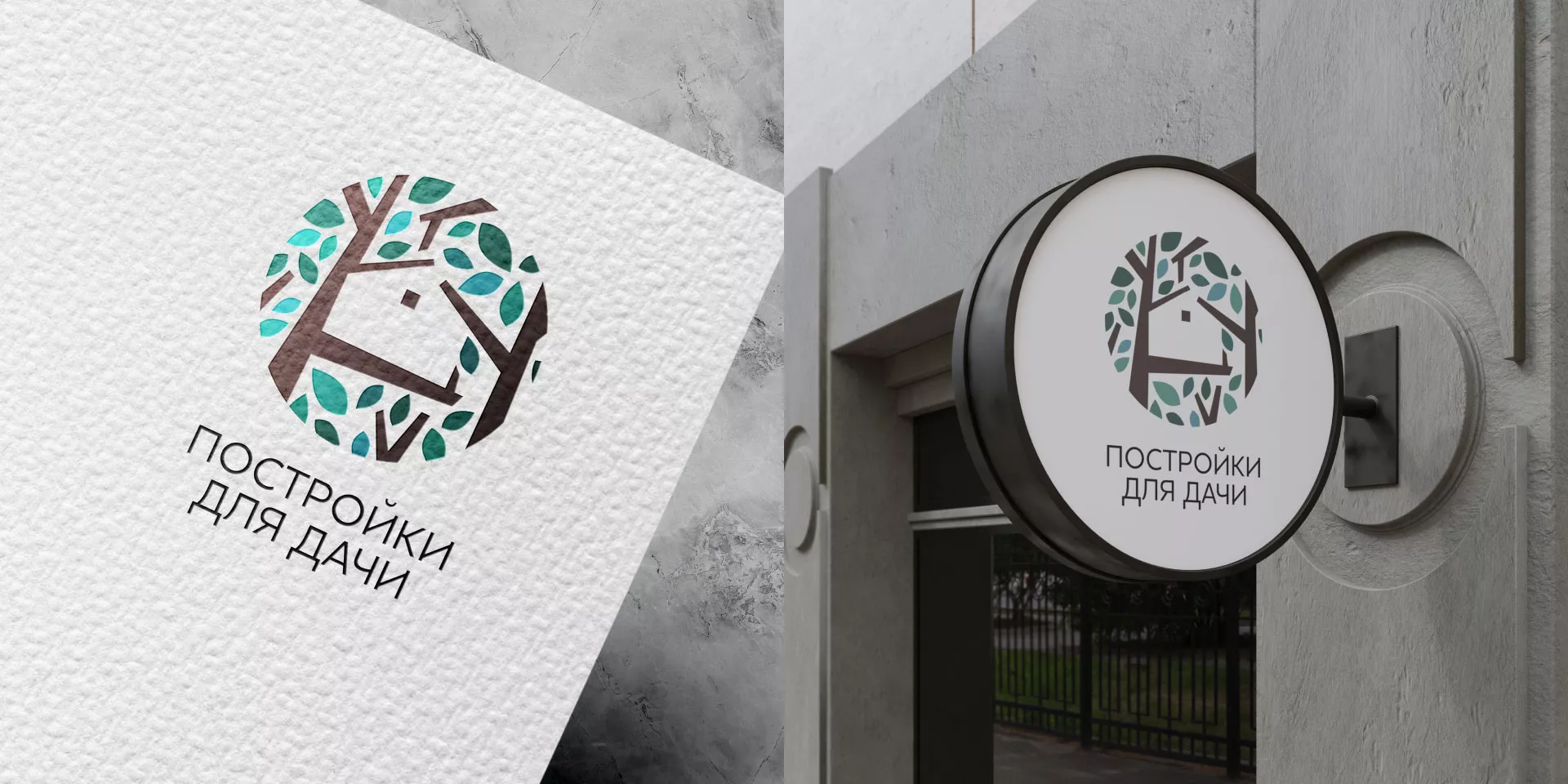 Создание логотипа компании «Постройки для дачи» в Кремёнках