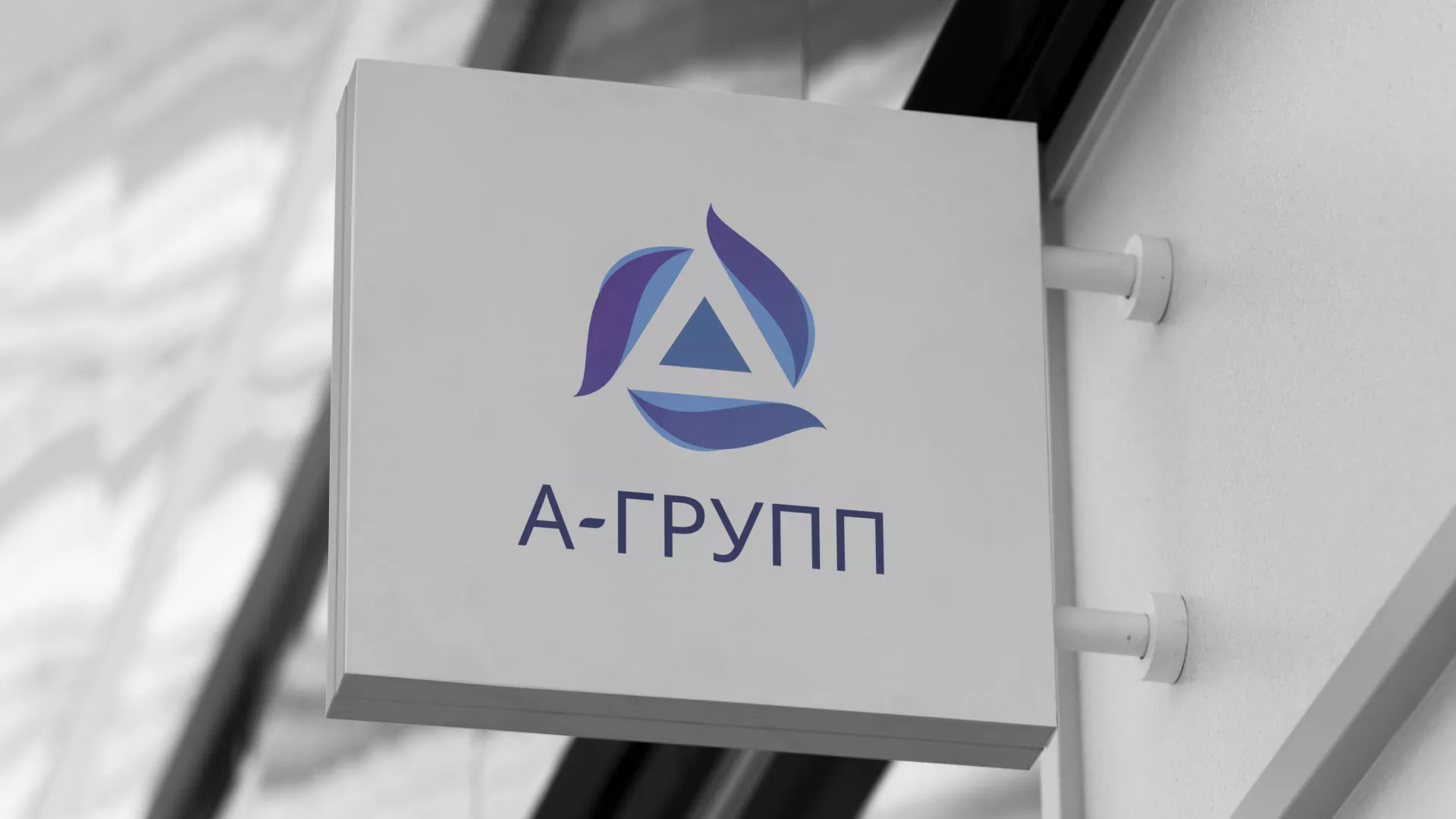 Создание логотипа компании «А-ГРУПП» в Кремёнках