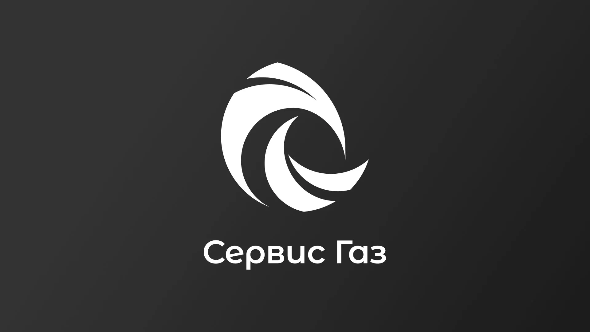 Создание логотипа газовой компании «Сервис Газ» в Кремёнках