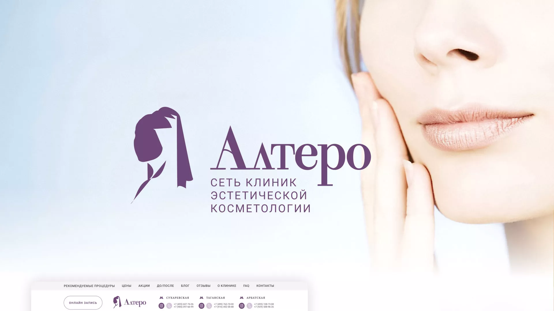 Создание сайта сети клиник эстетической косметологии «Алтеро» в Кремёнках