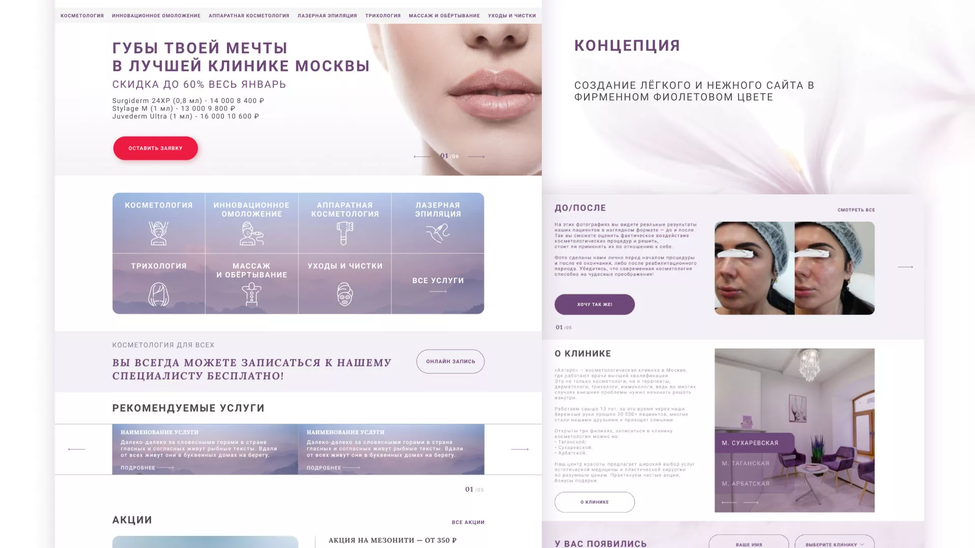 Создание сайта сети клиник эстетической косметологии «Алтеро» в Кремёнках