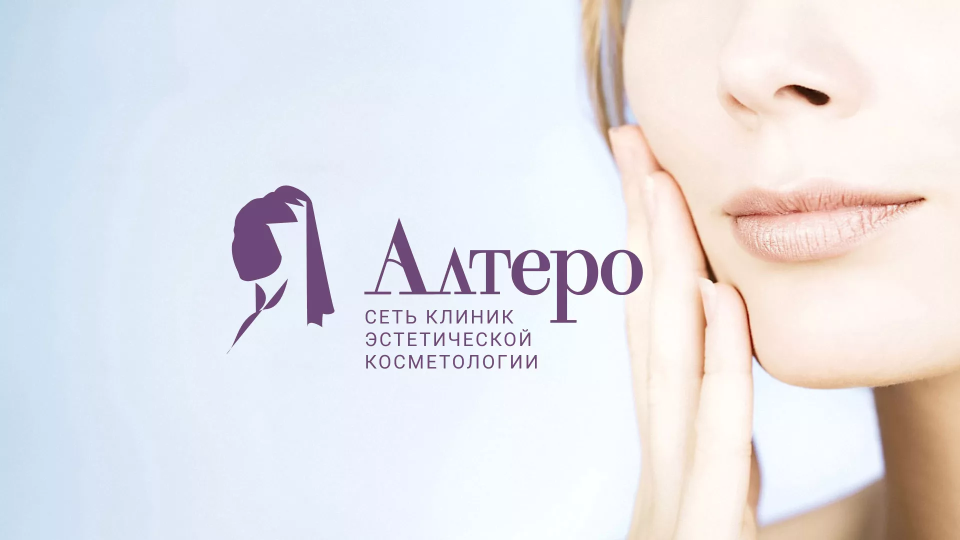 Создание сайта сети клиник эстетической косметологии «Алтеро» в Кремёнках