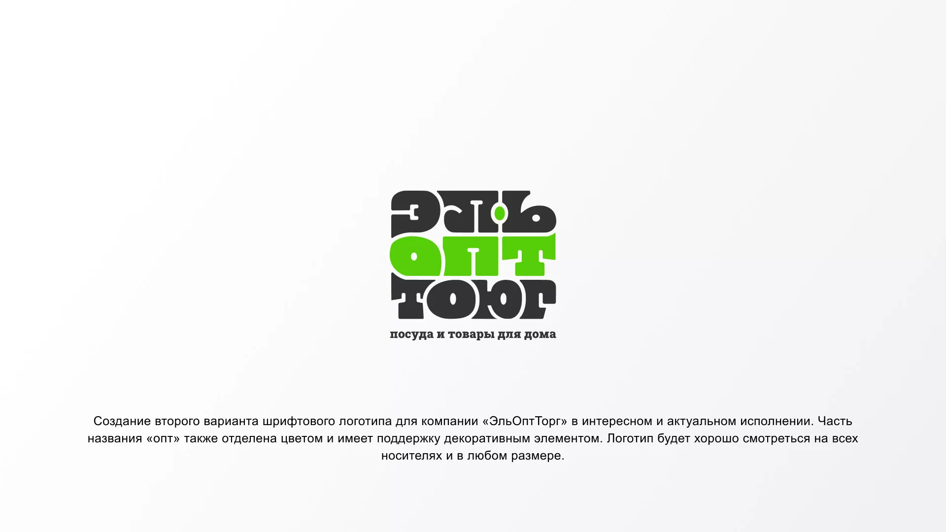 Создание логотипа компании «ЭльОптТорг» в Кремёнках