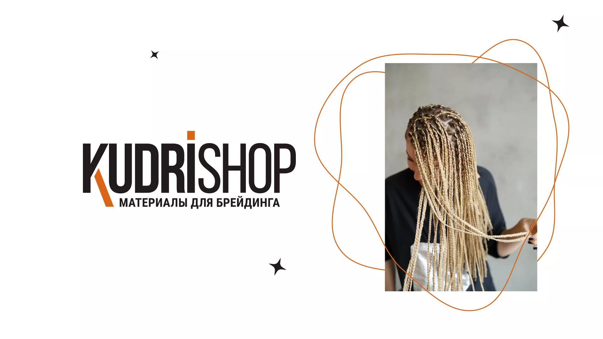 Создание интернет-магазина «КудриШоп» в Кремёнках