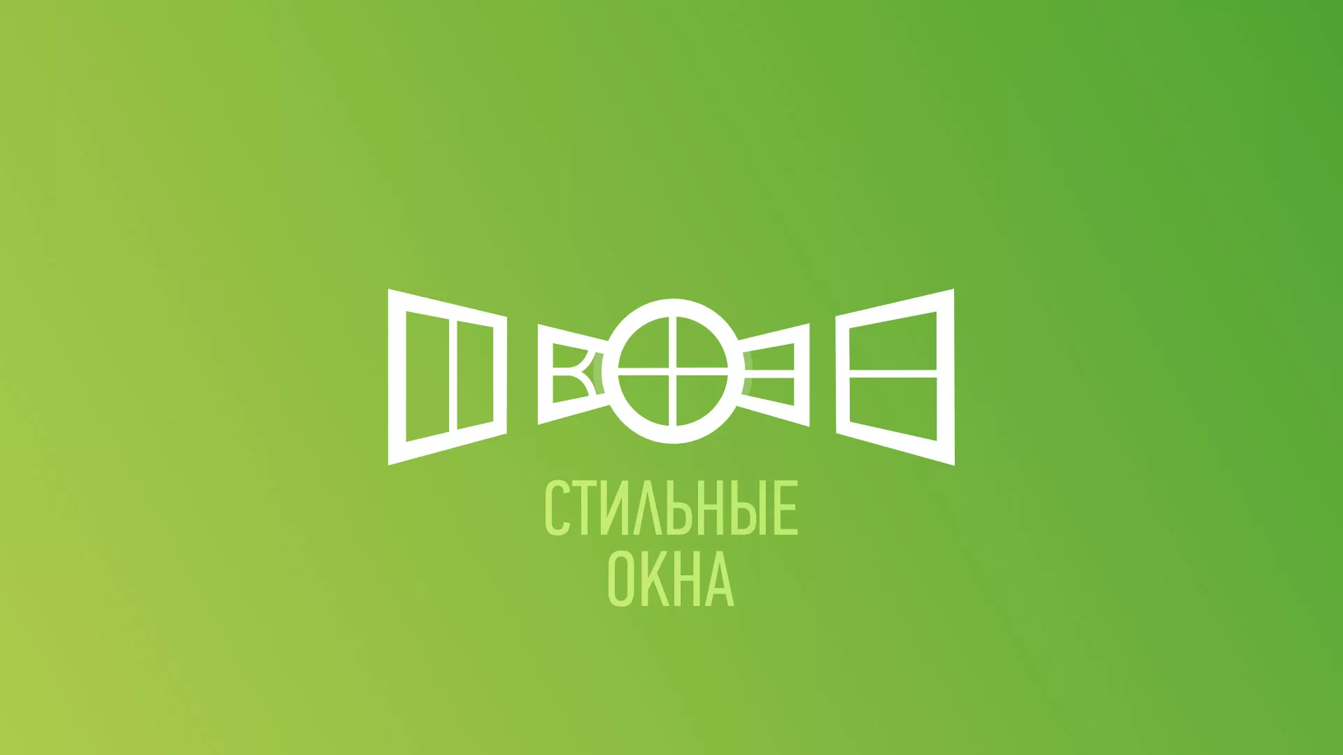 Разработка сайта по продаже пластиковых окон «Стильные окна» в Кремёнках
