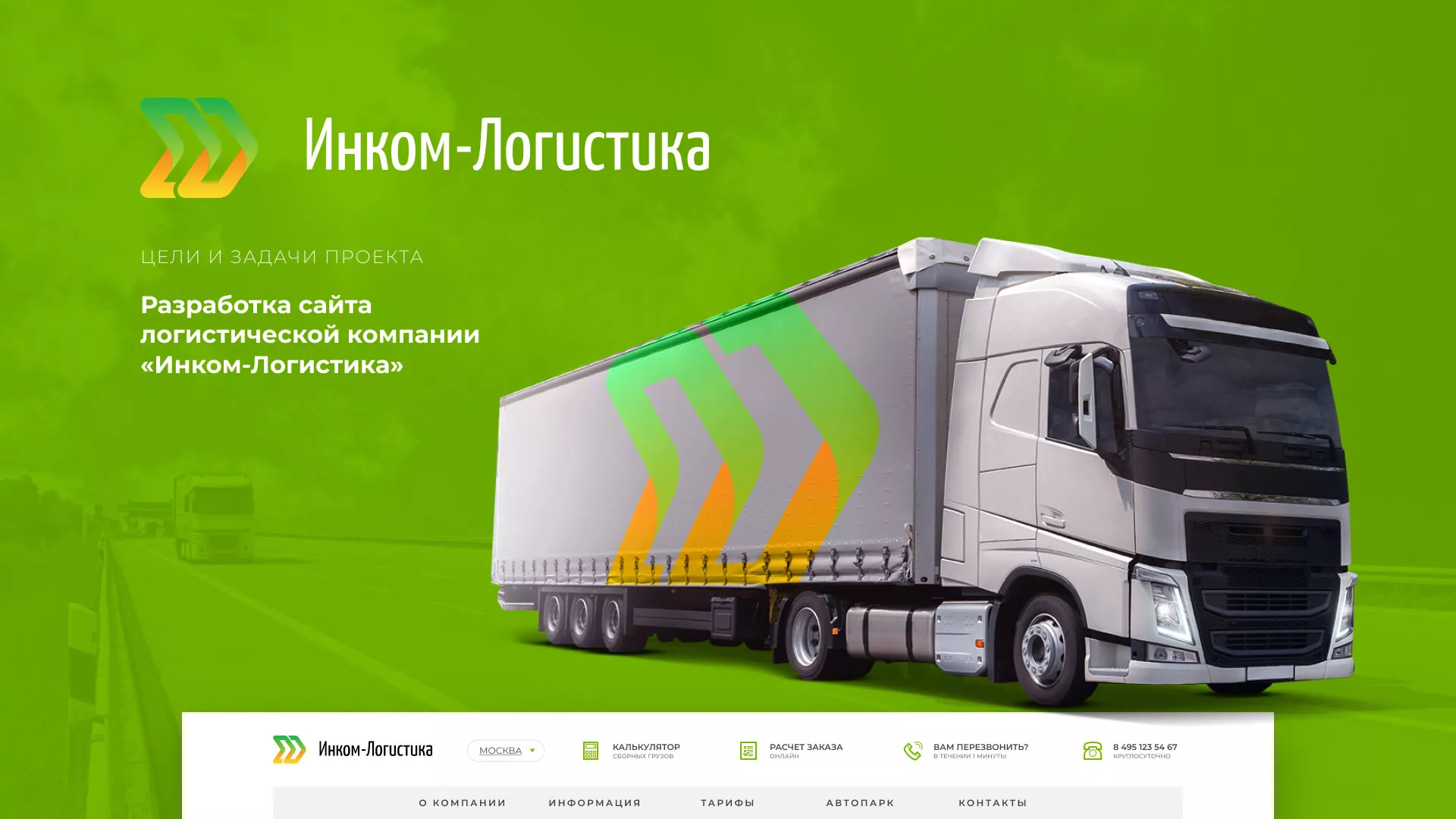 Разработка логотипа и сайта компании «Инком-Логистика» в Кремёнках