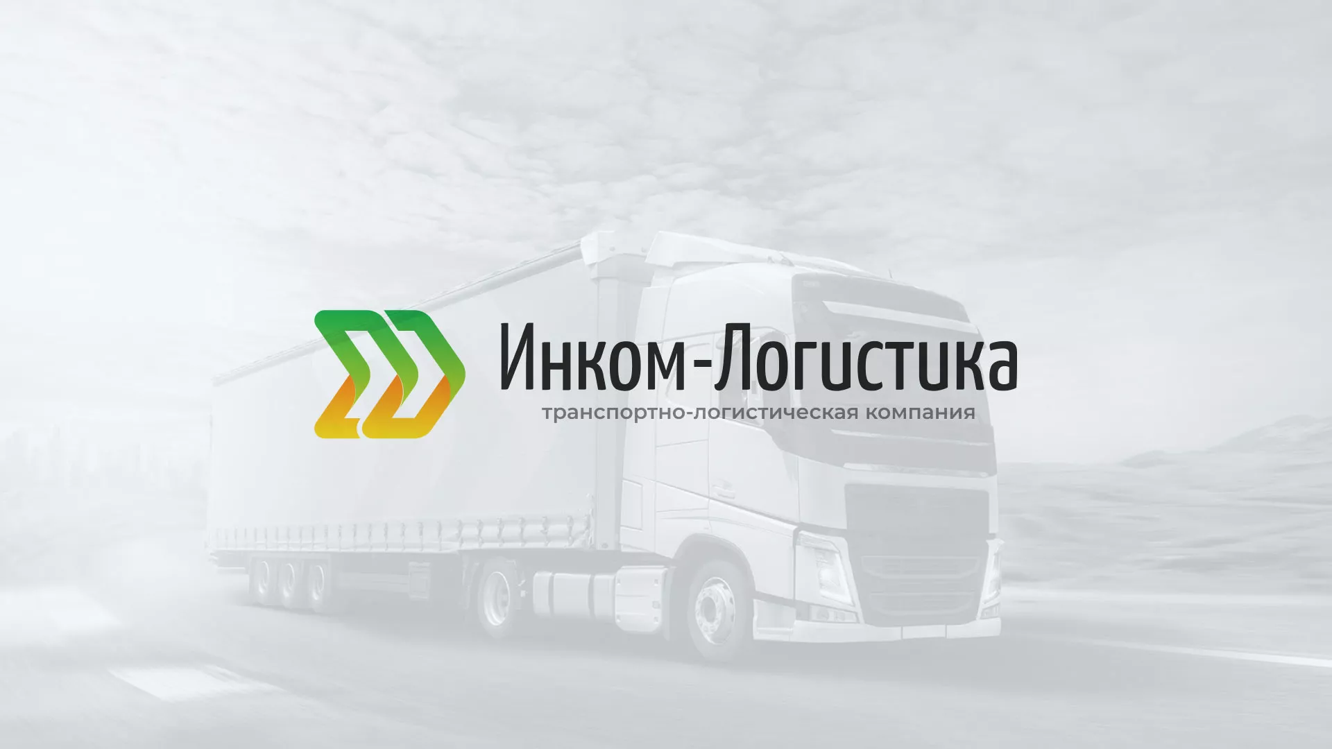 Разработка логотипа и сайта компании «Инком-Логистика» в Кремёнках