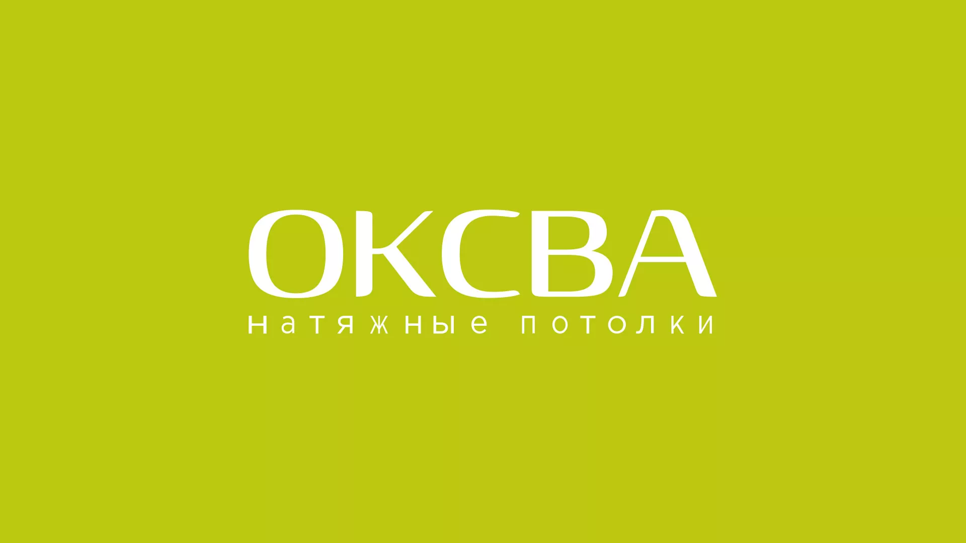 Создание сайта по продаже натяжных потолков для компании «ОКСВА» в Кремёнках