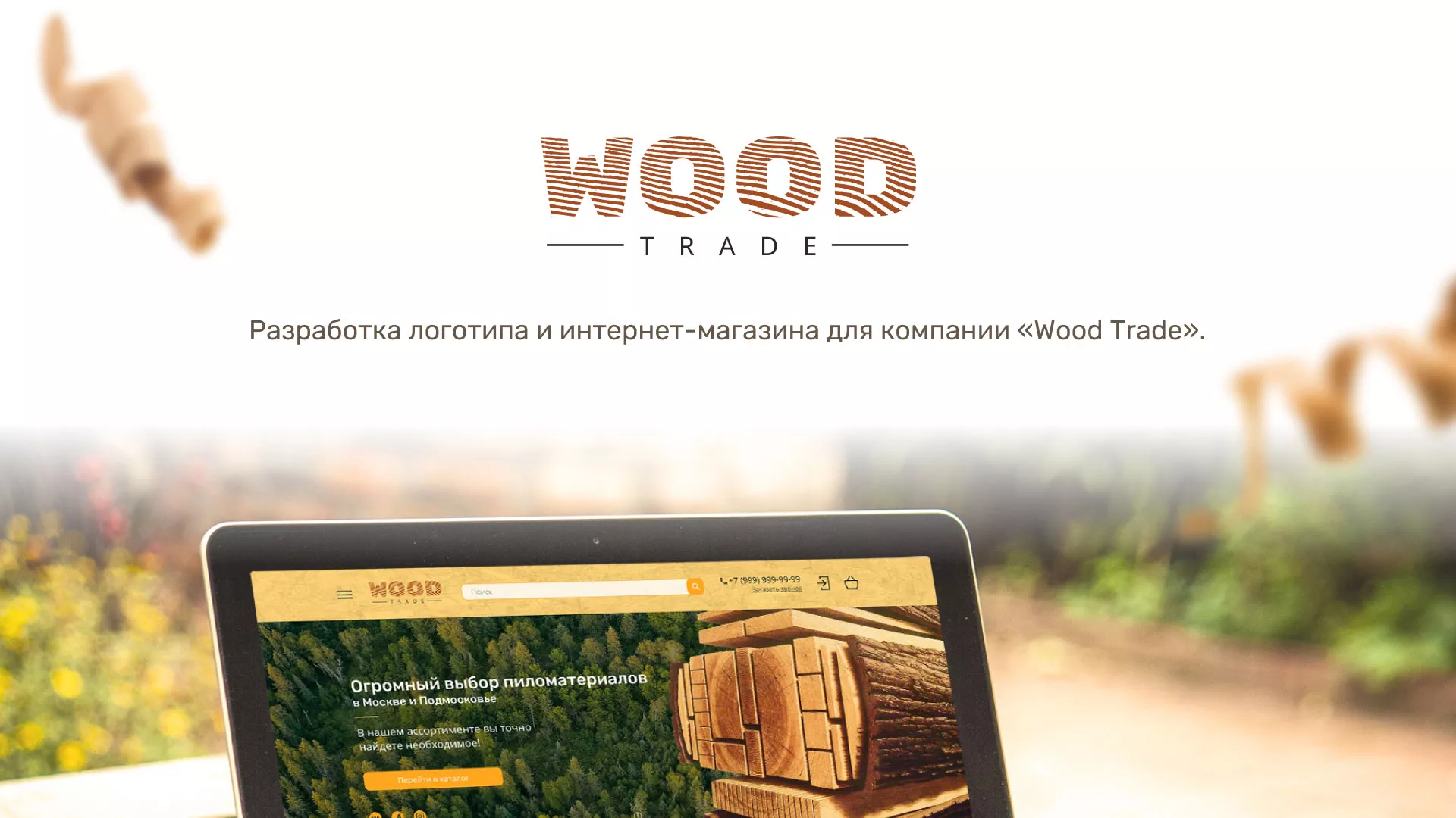 Разработка интернет-магазина компании «Wood Trade» в Кремёнках
