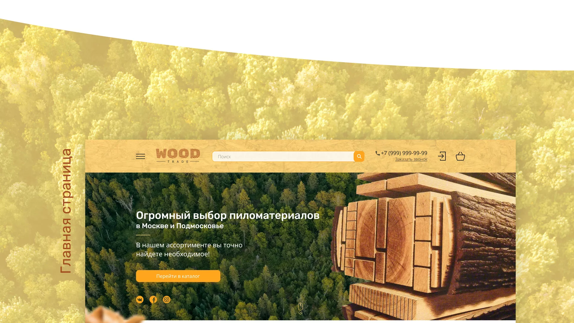 Разработка интернет-магазина компании «Wood Trade» в Кремёнках