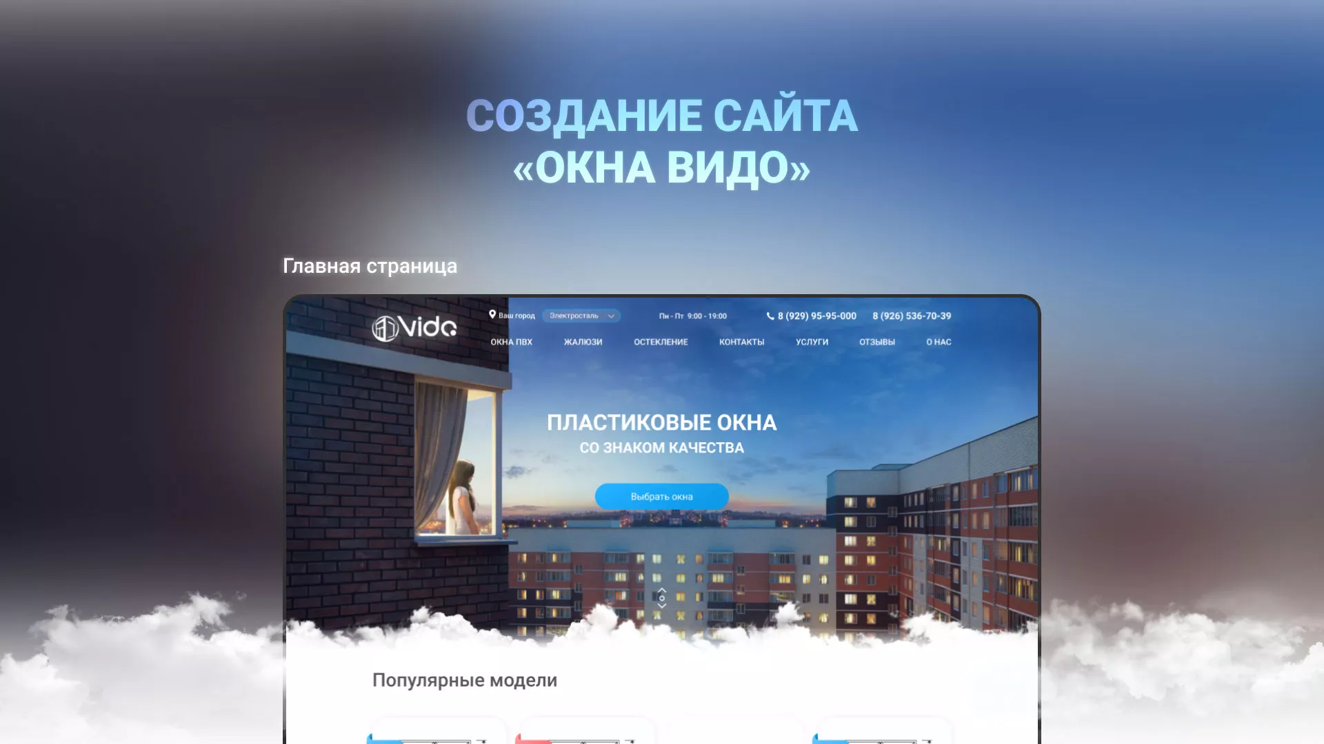Создание сайта компании «Окна ВИДО» в Кремёнках