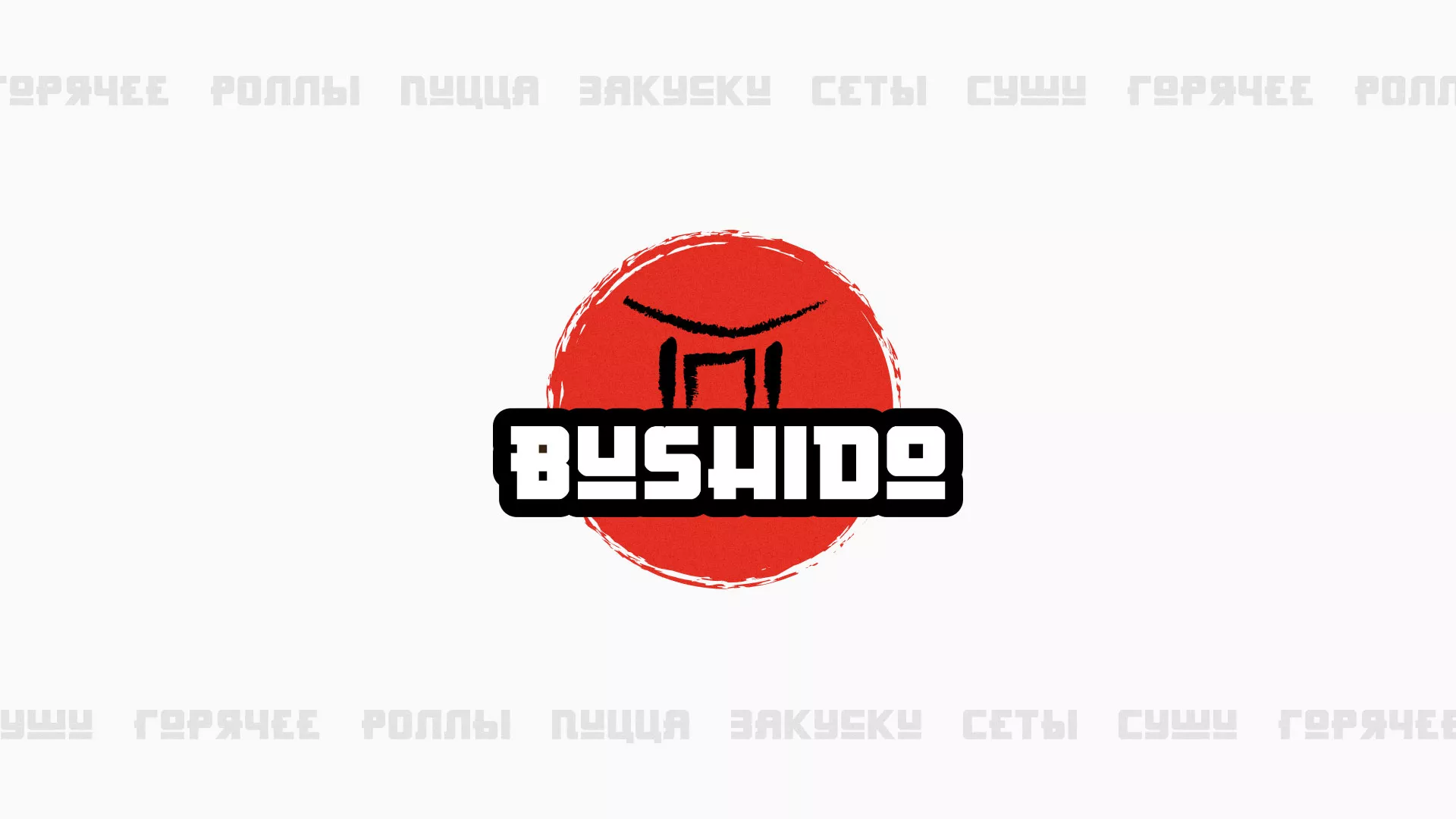 Разработка сайта для пиццерии «BUSHIDO» в Кремёнках