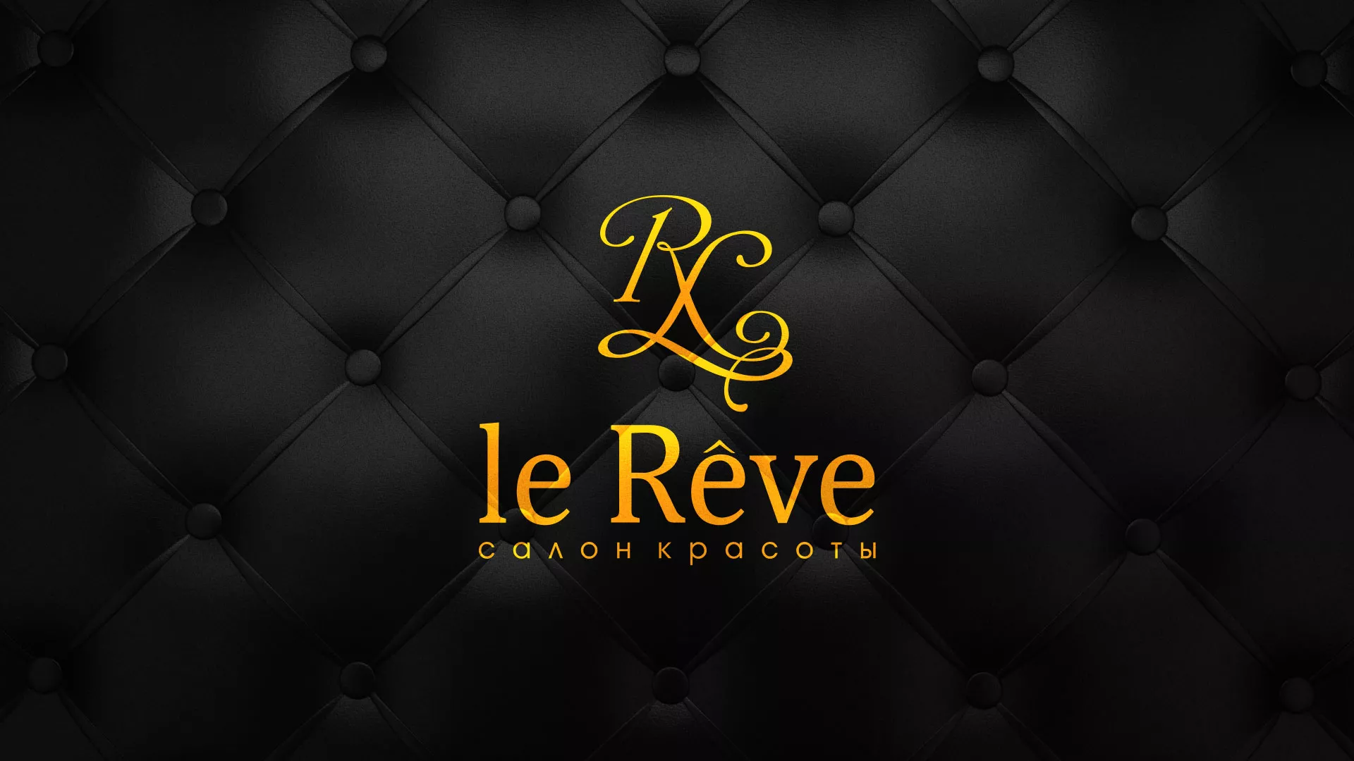 Разработка листовок для салона красоты «Le Reve» в Кремёнках