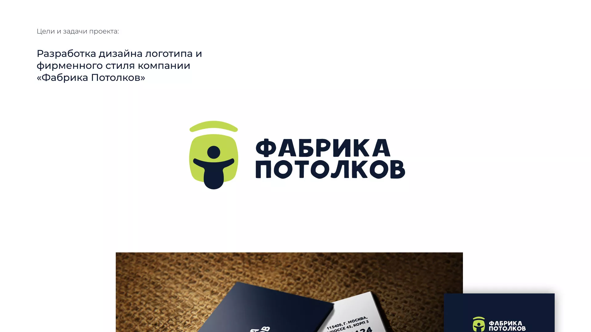 Разработка фирменного стиля для фабрики натяжных потолков в Кремёнках