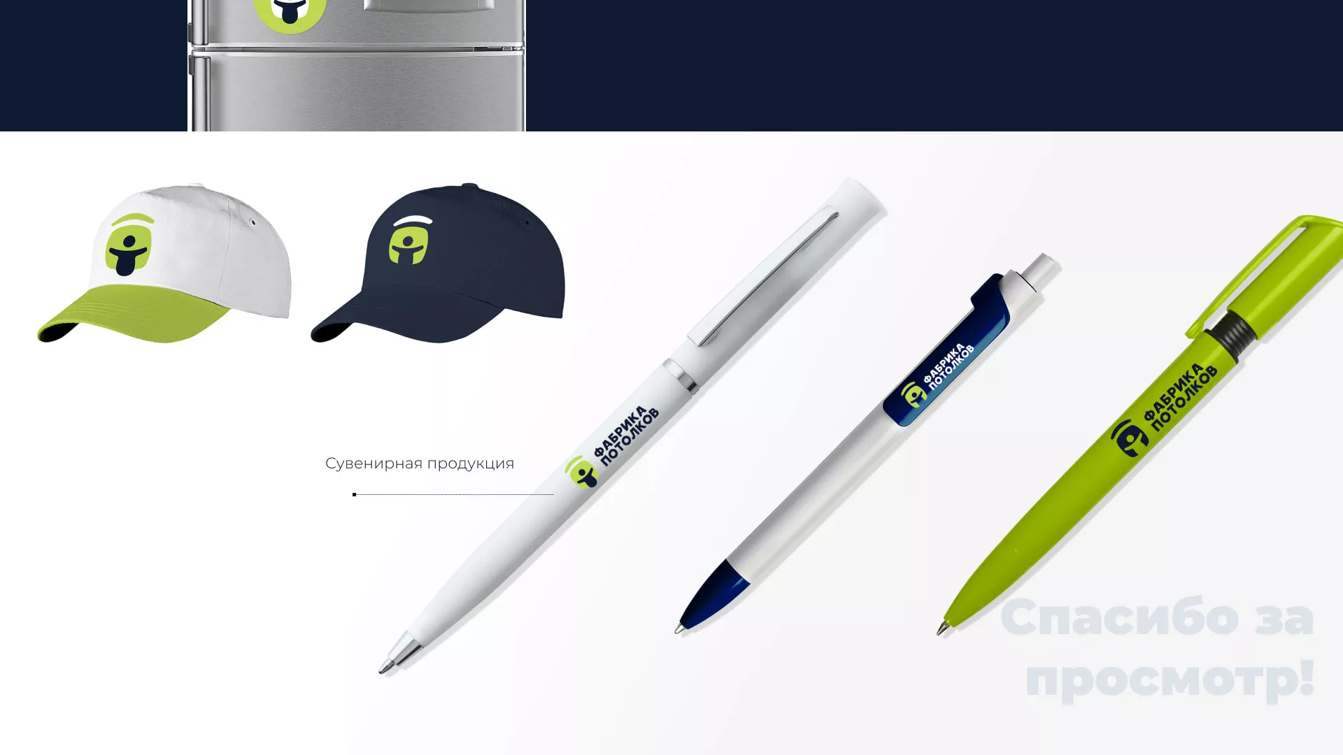 Разработка фирменного стиля для фабрики натяжных потолков в Кремёнках